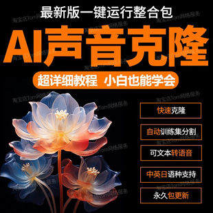 AI声音克隆软件人声模仿训练模型定制复刻仿真说话合成文字转语音