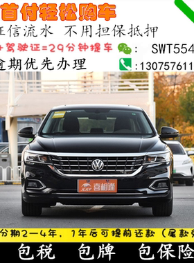 全新大众帕萨特整车一成/零首付免息/喜相逢以租代购国内分期