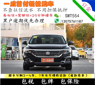全新大众帕萨特整车一成/零首付免息/喜相逢以租代购国内分期