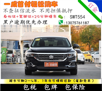 全新大众帕萨特整车一成/零首付免息/喜相逢以租代购国内分期