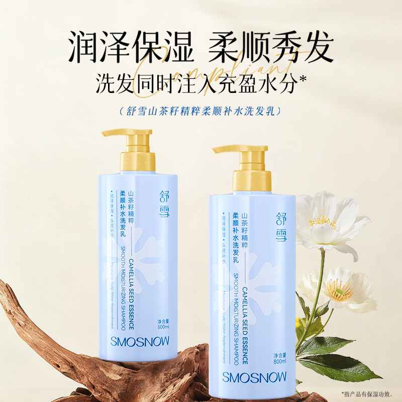 舒雪茶籽精粹柔顺控油蓬松洗发露