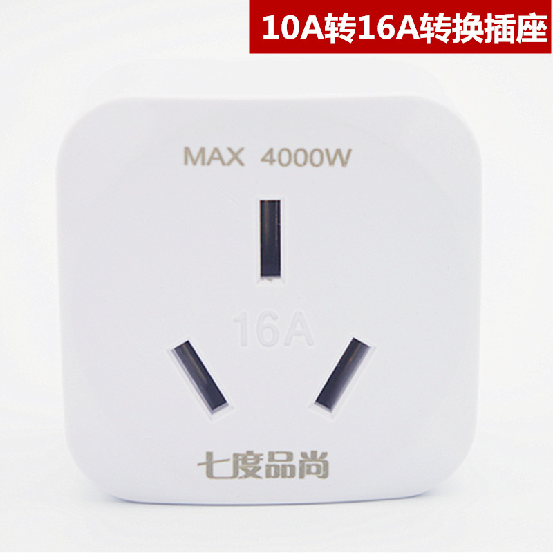 电源转换插头10a转16a空调热水器