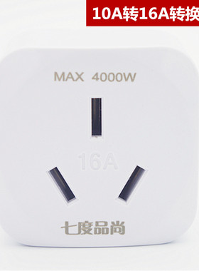 电源转换插头10a转16a空调热水器