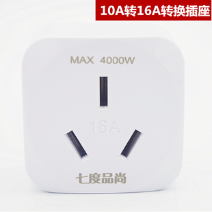 电源转换插头10A转16A大功率插头电炉空调热水器专用转换器插座