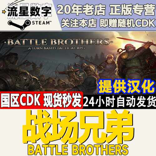 Steam正版国区KEY 战场兄弟 Battle Brothers 激活码CDKEY现货
