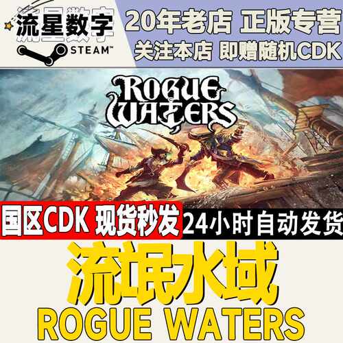 Steam正版国区KEY 流氓水域  Rogue Waters 激活码CDKEY现货