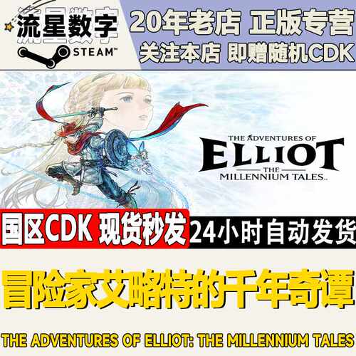 Steam正版国区KEY 冒险家艾略特的千年奇谭 激活码CDKEY现货