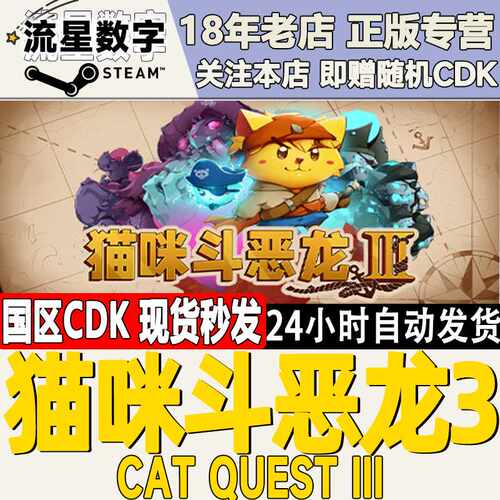 Steam正版国区KEY 猫咪斗恶龙3 Cat Quest 3 激活码CDKEY