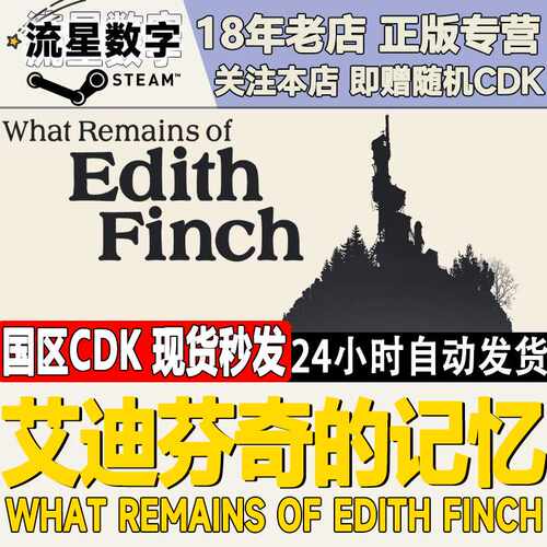 Steam正版国区KEY 艾迪芬奇的记忆 What Remains of Edith Finch