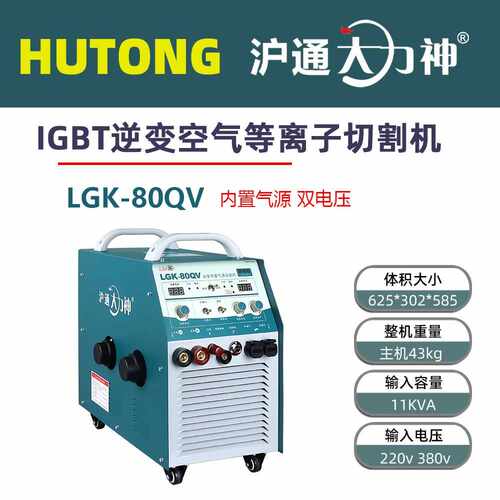 沪通LGK-100QV内置等离子切割机220V380V双电压带电焊