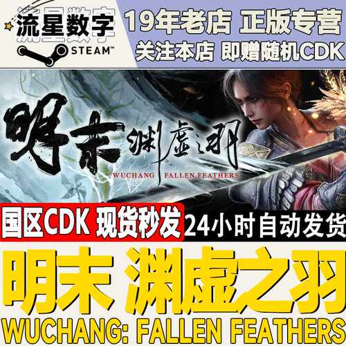 Steam正版国区KEY 明末渊虚之羽 激活码CDKEY现货秒发