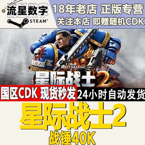 战锤40K星际战士2 Steam国区正版CDKEY 简体中文版PC动作战争游戏