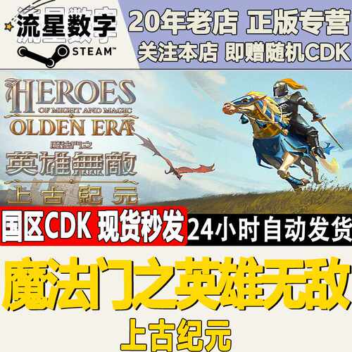 Steam正版国区KEY 魔法门之英雄无敌：上古纪元 激活码CDKEY现货