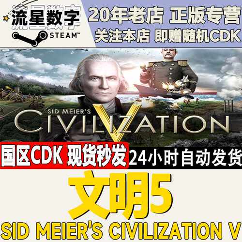 Steam正版国区KEY 文明5 Sid Meier's Civilization V激活码CDKEY