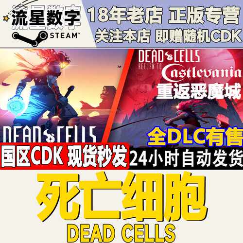 steam正版 国区key死亡细胞 Dead Cells 全DLC 重返恶魔城 坏种