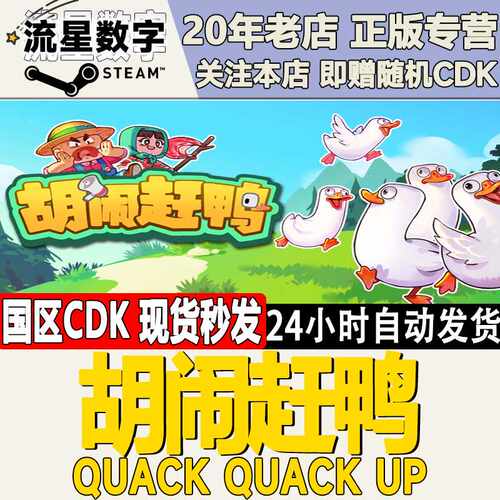Steam正版国区KEY 胡闹赶鸭  Quack Quack Up 激活码CDKEY现货
