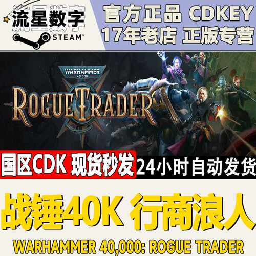 Steam正版国区KEY 战锤40K 行商浪人 Rogue Trader 现货秒发