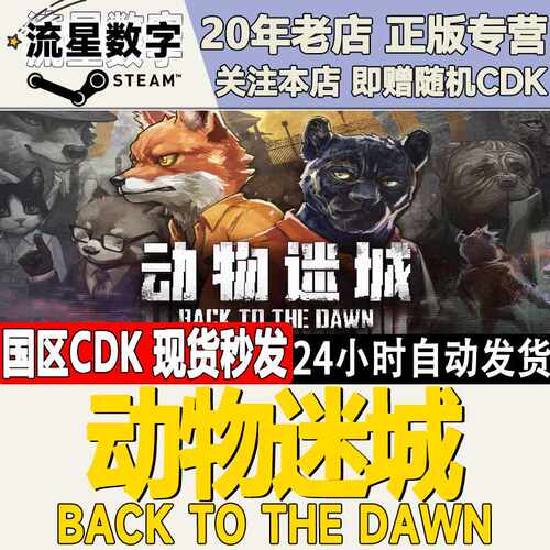 Steam正版国区KEY 动物迷城  Back to the Dawn 激活码CDKEY现货