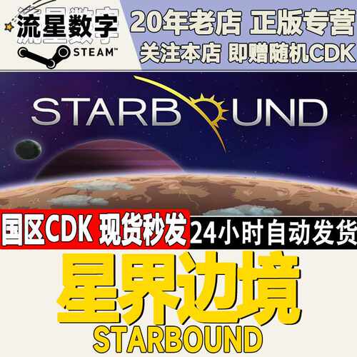 Steam正版国区KEY 星界边境  Starbound 激活码CDKEY现货