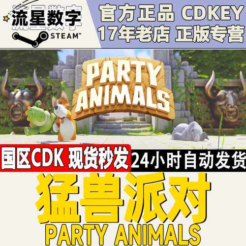 SteamPC正版 动物派对 猛兽派对 猛兽钱钱 金币 CDKEY