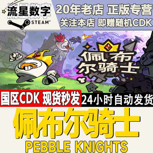 Steam正版国区KEY 佩布尔骑士  Pebble Knights 激活码CDKEY现货