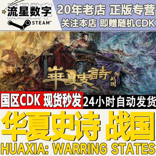 Steam正版国区KEY华夏史诗战国Huaxia:Warring States激活码CDKEY