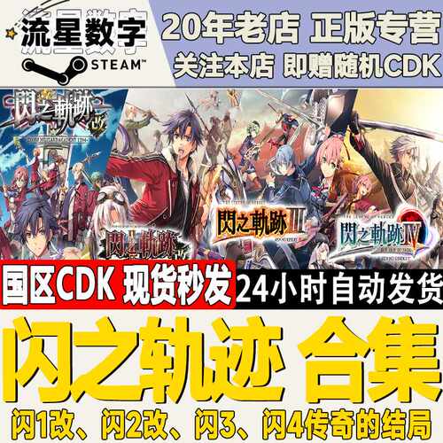 Steam正版 英雄传说 闪之轨迹1/2/3/4 国区CDKEY 现货秒发