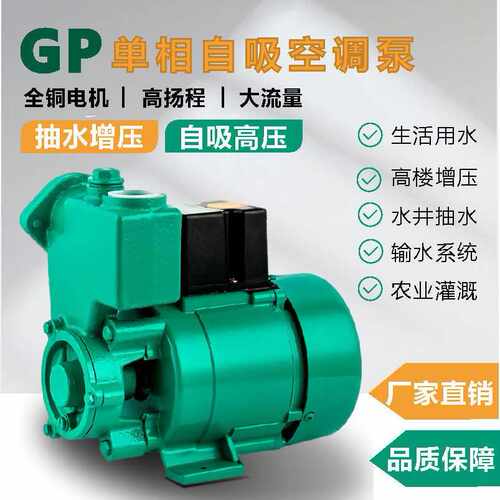 家用自来水小型增压泵水冷空调专用泵自吸泵井上用泵抽水机GP125W