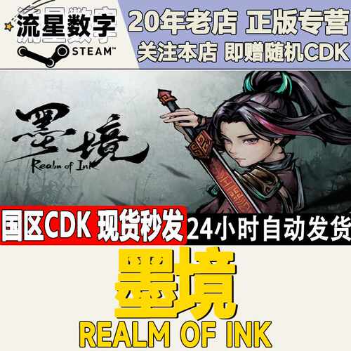 Steam正版国区KEY 墨境 墨镜 Realm of Ink 激活码CDKEY现货