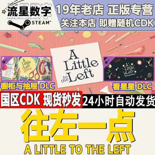 Steam正版国区KEY 往左一点 ALittletotheLeft 橱柜与抽屉 看星星