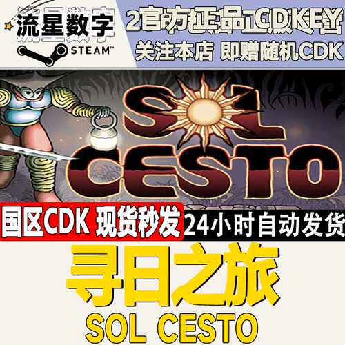 Steam正版国区KEY 寻日之旅  Sol Cesto 激活码CDKEY现货