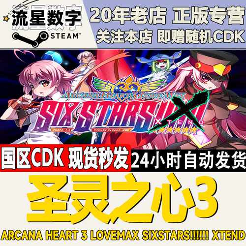 Steam正版国区KEY 圣灵之心3Arcana Heart 3 LOVEMAX 激活码CDK