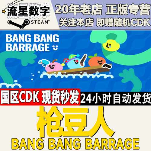 Steam正版国区KEY 枪豆人  Bang Bang Barrage 激活码CDKEY现货
