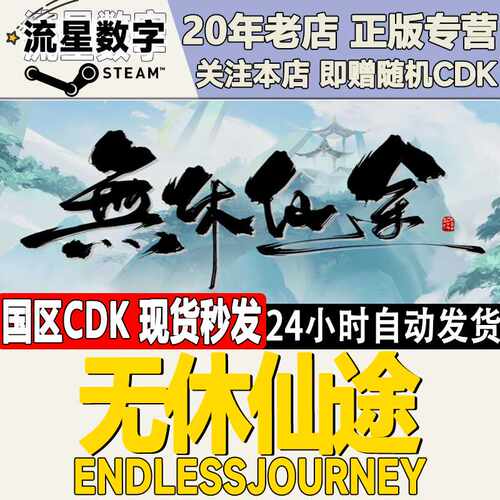 Steam正版国区KEY 无休仙途无休仙途EndlessJourney 激活码CDKEY