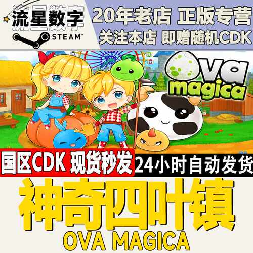 Steam正版国区KEY 神奇四叶镇  Ova Magica 激活码CDKEY现货