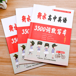 衡水高中英语3500词默写本双面大纲词汇英汉互译全国通用版 高中生同步书写练习本高考总复习背单词专用