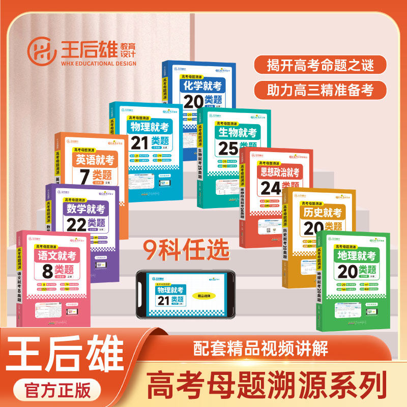 新版高考母题溯源王后雄数学就考22类题物理就考21类题化学就考20类题生物就考26类题新老高考高中全国通用版