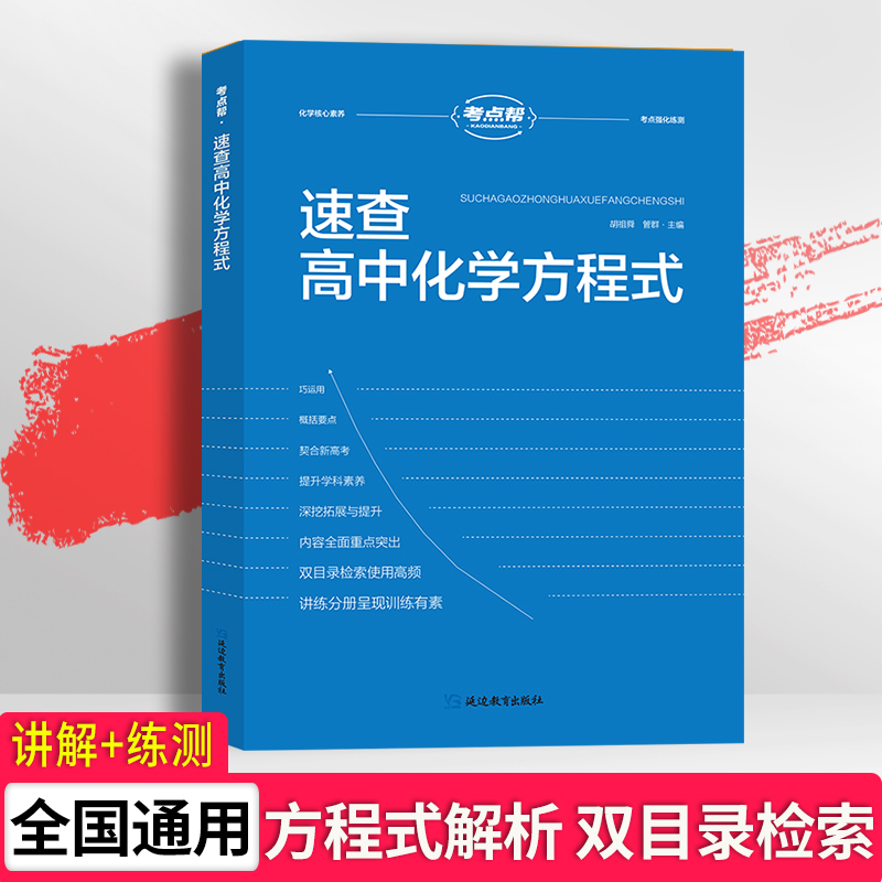 25新版 考点帮.速查高中化学方程式（共两册）手册大全教材同步资料高中生重难点书籍知识点总结清单高一二三教材资料辅导教辅书