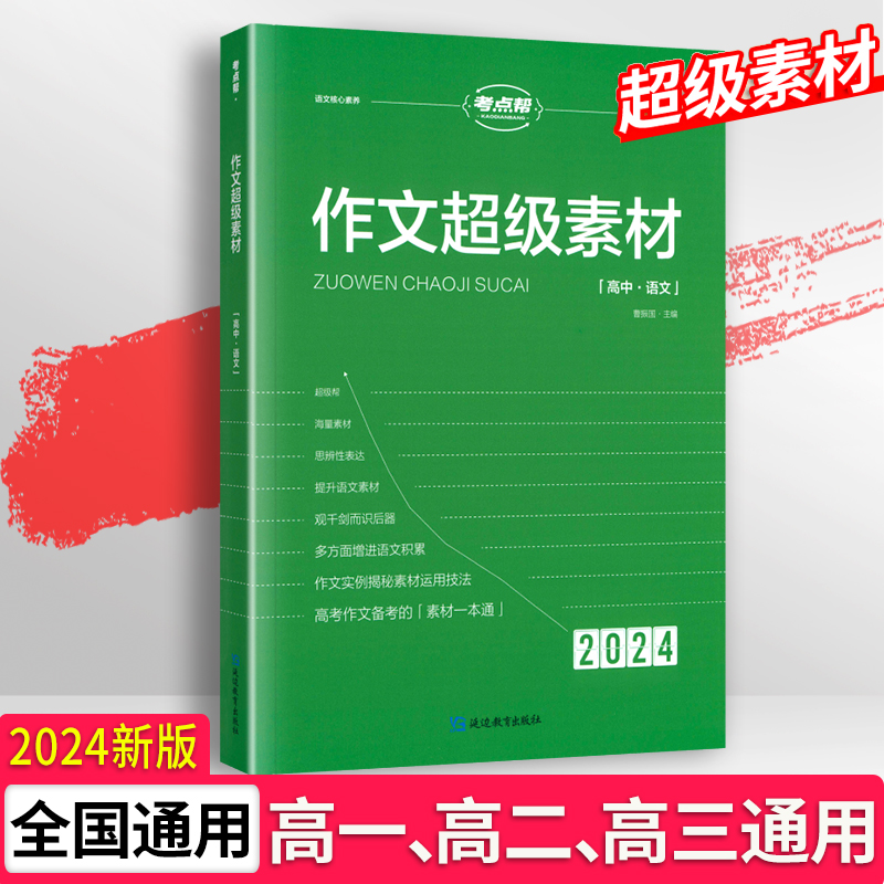 考点帮高中作文超级素材