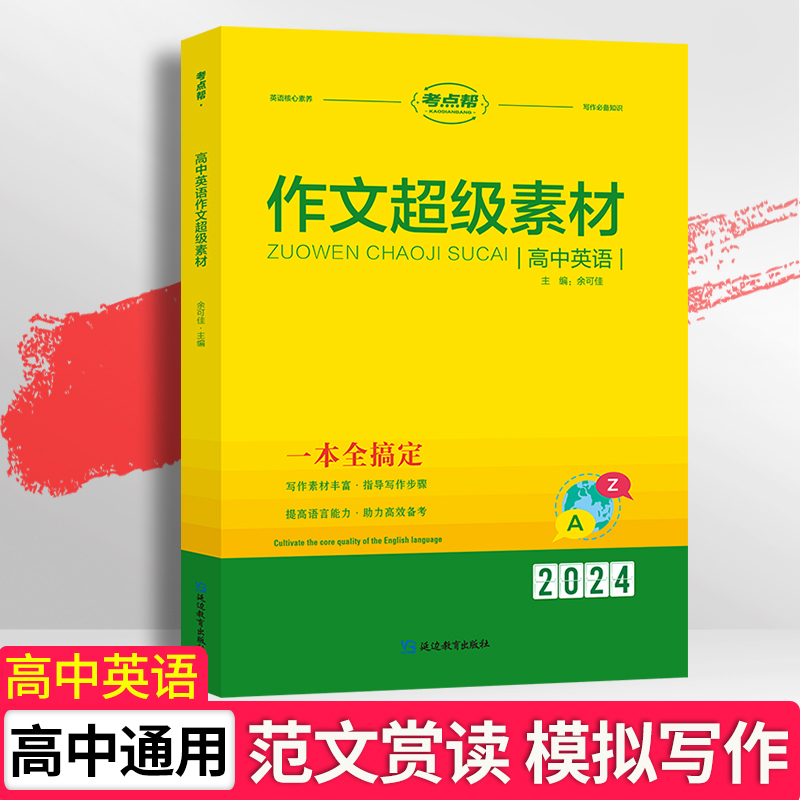考点高中英语作文超级素材