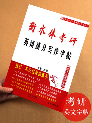 专版考研英语高分写作字帖考研英语字帖手写印刷体大学生考研作文字帖练字衡中衡水体考研英语写作字帖英文字帖考研英语一二王江涛