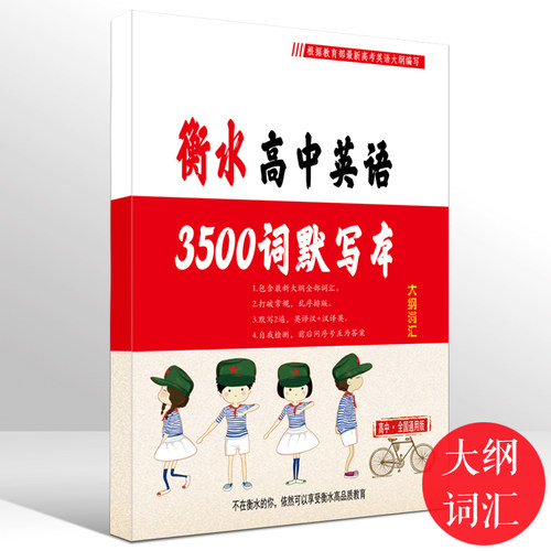 衡水高中英语3500词默写本双面大纲词汇英汉互译全国通用版 高中生同步书写练习本高考总复习背单词专用