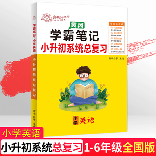 黄冈学霸笔记小学全套知识大全小升初系统总复习六年级上下册资料数学公式 大全必刷题五年级真题卷英语知识点汇总衔接教材集锦辅导