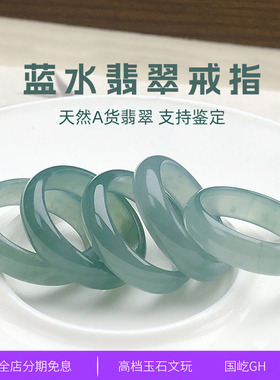 天然危料A货翡翠戒指手饰批发 蓝水翡翠戒圈男女款玉石素圈指环