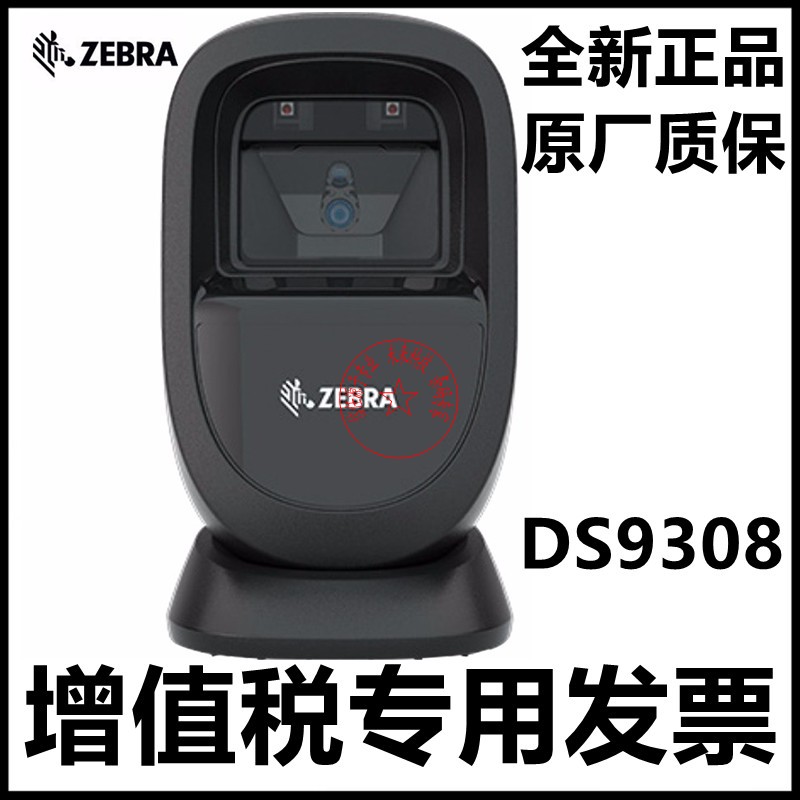 原装正品ZEBRA斑马DS9308二维码扫描平台超市商品条码手机支付码-封面