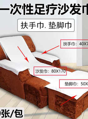 一次性足浴沙发巾四件套沙发垫按摩椅床单美甲足疗沙发套加厚垫单