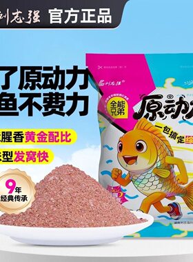 刘志强原动力一包搞定全能腥全能香钓鱼野钓通用鲫鱼鲤鱼饵料浓腥