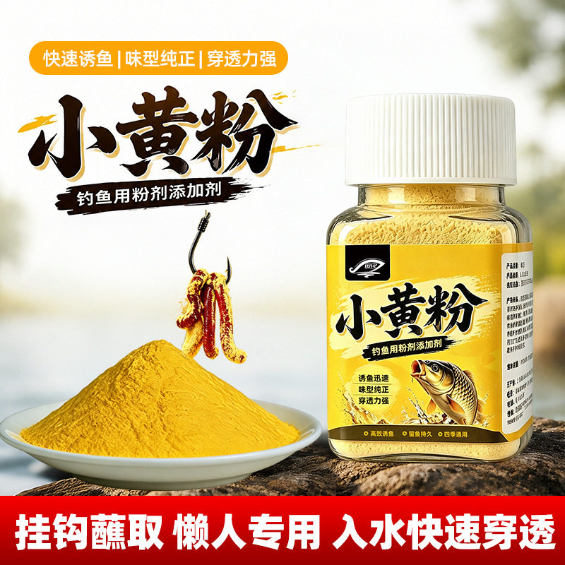 钓鱼小黄粉野钓小药高浓度诱鱼原粉饵料添加剂水产生物信息素