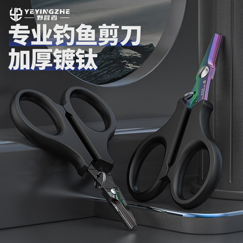 野营者镀钛钓鱼剪刀路亚小剪刀铅皮多功能大力马鱼线pe线防锈耐用