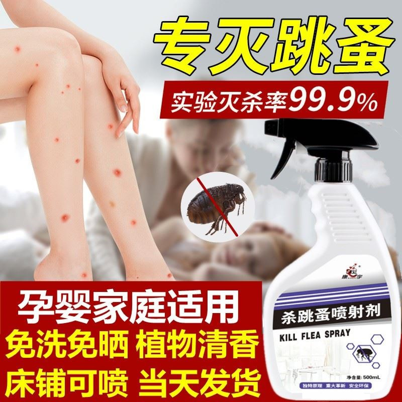 跳蚤药床上专用家用婴儿孕妇杀螨杀虫剂（卫生农药）
